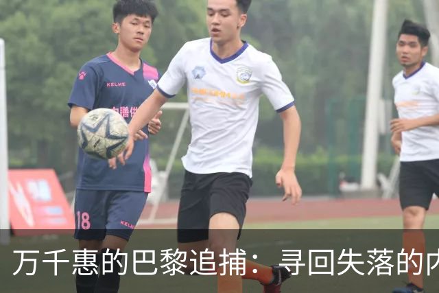 万千惠的巴黎追捕：寻回失落的内存卡