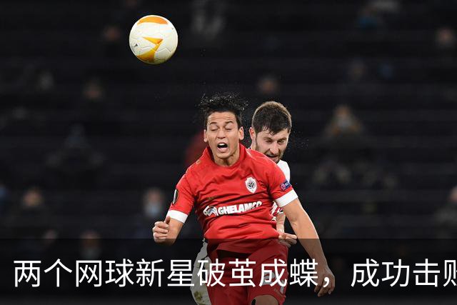 两个网球新星破茧成蝶，成功击败TOP100选手的励志故事