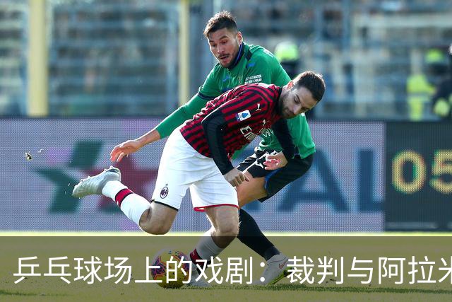 乒乓球场上的戏剧：裁判与阿拉米扬的幽默对决