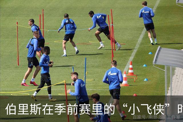 伯里斯在季前赛里的“小飞侠”时刻，虽然脸色不太好看！