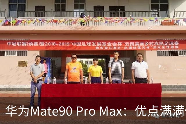 华为Mate90 Pro Max：优点满满但我还是选择不入手