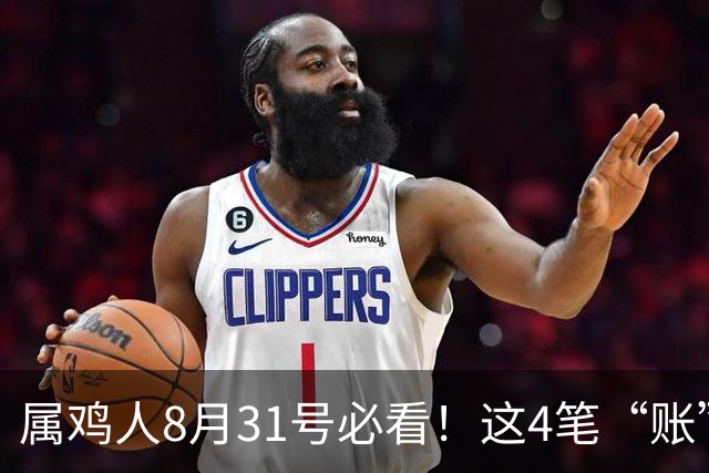 属鸡人8月31号必看！这4笔“账”再不算，财神爷都要绕道走！