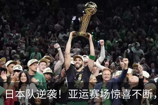 日本队逆袭！亚运赛场惊喜不断，半决赛要与中国男篮一决高下！