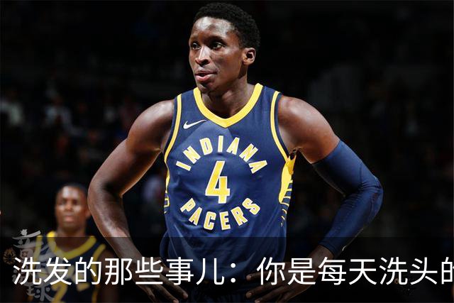 洗发的那些事儿：你是每天洗头的勇士还是偶尔的懒人？