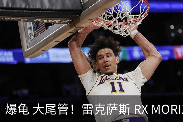 爆龟 大尾管！雷克萨斯 RX MORIZO RR有望搭载2.0T