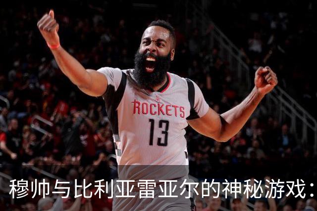 穆帅与比利亚雷亚尔的神秘游戏：无敌战绩揭秘