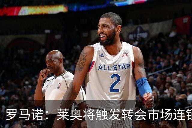 罗马诺：莱奥将触发转会市场连锁反应；曼城还没有报价恩佐