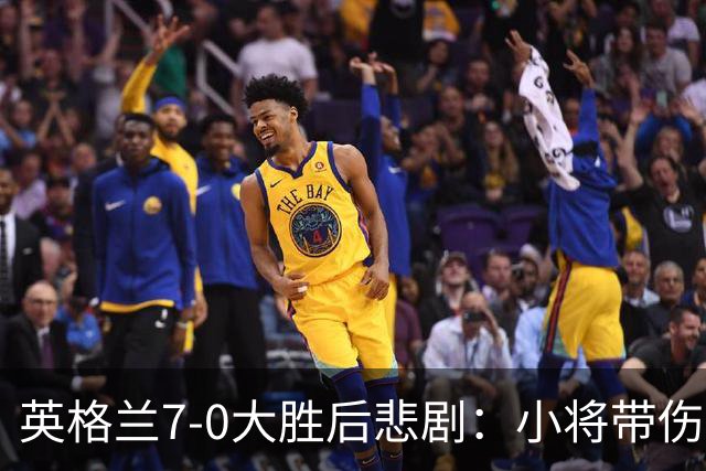 英格兰7-0大胜后悲剧：小将带伤拼搏，恐缺席两月