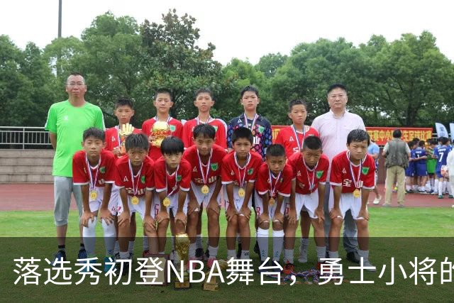 落选秀初登NBA舞台，勇士小将的精彩时刻