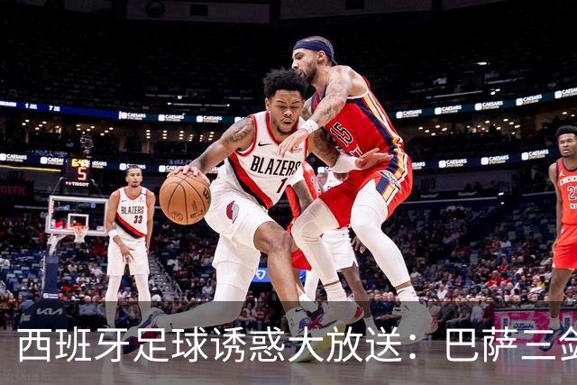 西班牙足球诱惑大放送：巴萨三剑客登场！