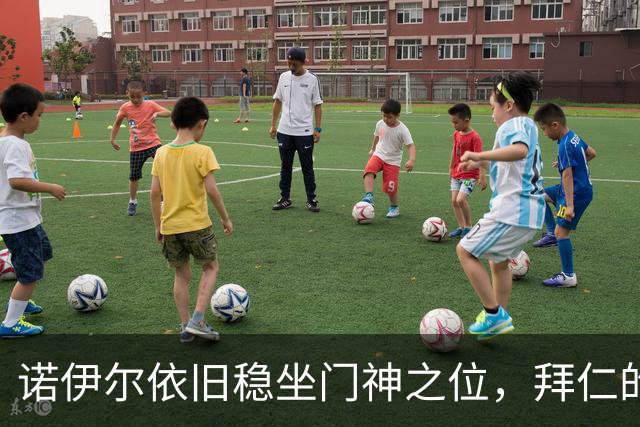 诺伊尔依旧稳坐门神之位，拜仁的挑战即将来袭