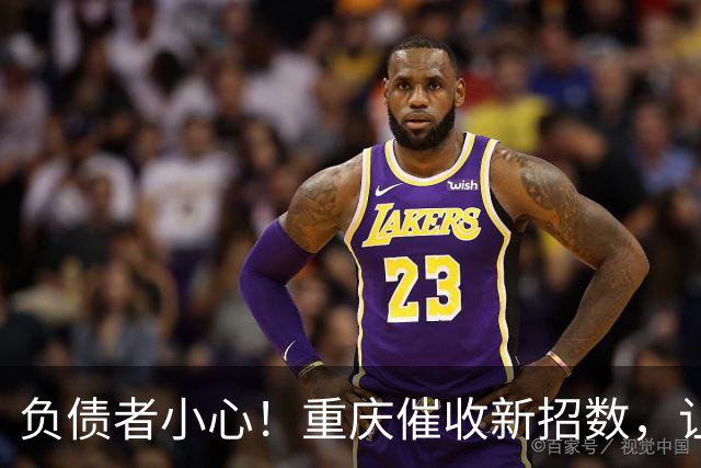 负债者小心！重庆催收新招数，让人犯困又无奈的四个陷阱