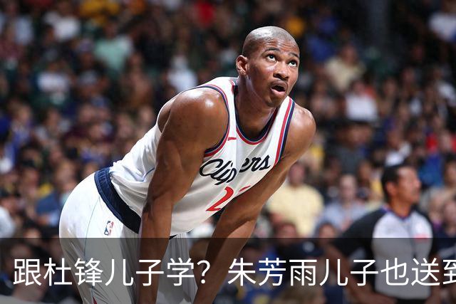 跟杜锋儿子学？朱芳雨儿子也送到辽篮培养？辽蜜怕是白高兴一场