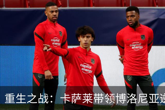 重生之战：卡萨莱带领博洛尼亚逆袭米兰