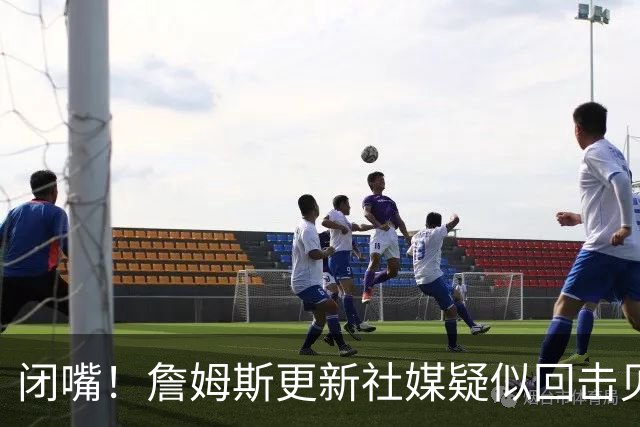 闭嘴！詹姆斯更新社媒疑似回击贝弗利 后者宣称老詹今天公布下家