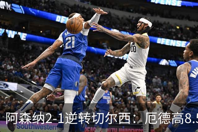 阿森纳2-1逆转切尔西：厄德高8.5分全场最佳，哈弗茨7.5分