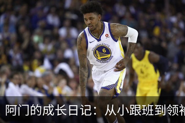 阿门的成长日记：从小跟班到领袖的蜕变