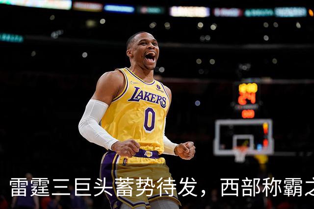 雷霆三巨头蓄势待发，西部称霸之路再启航！