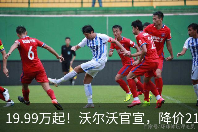 19.99万起！沃尔沃官宣，降价21.2万