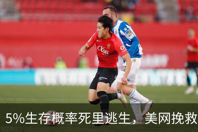 5%生存概率死里逃生，美网挽救五赛点，励志黑马将对阵梅德韦杰夫