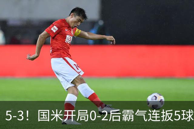 5-3！国米开局0-2后霸气连扳5球逆转 意甲开局4连胜 下轮榜首大战
