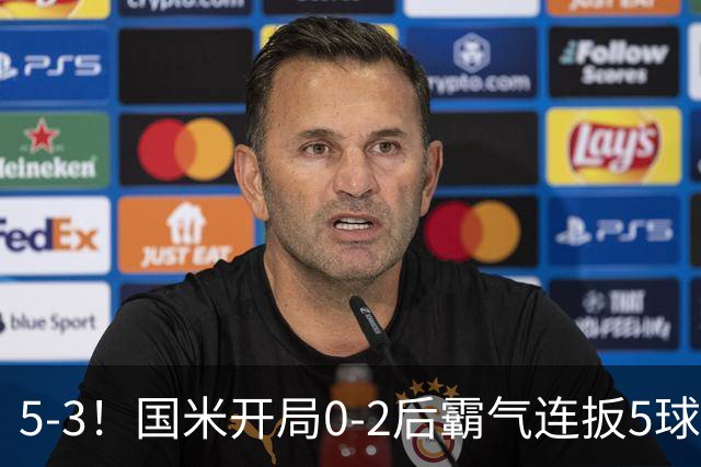 5-3！国米开局0-2后霸气连扳5球逆转 意甲开局4连胜 下轮榜首大战