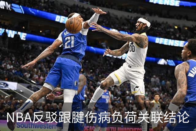 NBA反驳跟腱伤病负荷关联结论
